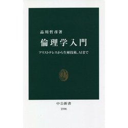 倫理学入門―アリストテレスから生殖技術、AIまで(中公新書) [新書]