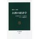 お酒の経済学―日本酒のグローバル化からサワーの躍進まで(中公新書) [新書]