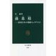 孫基禎(ソンギジョン)―帝国日本の朝鮮人メダリスト(中公新書) [新書]