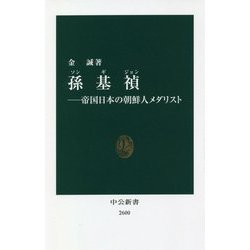 孫基禎(ソンギジョン)―帝国日本の朝鮮人メダリスト(中公新書) [新書]