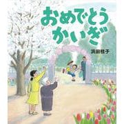 おめでとうかいぎ [絵本]