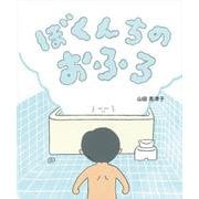 ぼくんちのおふろ [絵本]