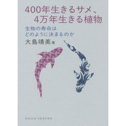 400年生きるサメ、4万年生きる植物―生物の寿命はどのように決まるのか(DOJIN選書) [全集叢書]