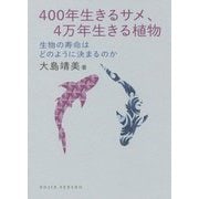 400年生きるサメ、4万年生きる植物―生物の寿命はどのように決まるのか(DOJIN選書) [全集叢書]