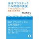 海洋プラスチックごみ問題の真実―マイクロプラスチックの実態と未来予測(DOJIN選書) [全集叢書]
