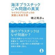 海洋プラスチックごみ問題の真実―マイクロプラスチックの実態と未来予測(DOJIN選書) [全集叢書]