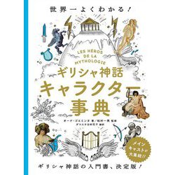 ヨドバシ Com ギリシャ神話キャラクター事典 世界一よくわかる 単行本 通販 全品無料配達