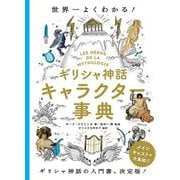 ギリシャ神話キャラクター事典―世界一よくわかる! [単行本]