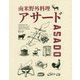 南米野外料理アサード [単行本]