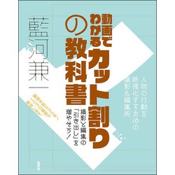 人物の行動を映像化するための撮影&編集術 動画でわかるカット割りの教科書―撮影と編集の「引き出し」を増やそう! [単行本]