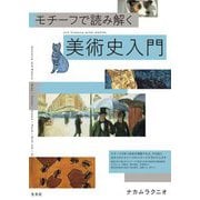 モチーフで読み解く美術史入門 [単行本]