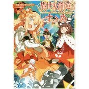 異世界創造のすゝめ―スマホアプリで惑星を創ってしまった俺は神となり世界を巡る [単行本]