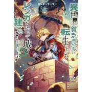 異世界の貧乏農家に転生したので、レンガを作って城を建てることにしました 3 [単行本]