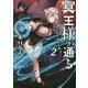 冥王様が通るのですよ!〈2〉 [単行本]