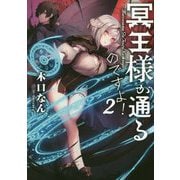冥王様が通るのですよ!〈2〉 [単行本]