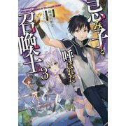 忌み子と呼ばれた召喚士〈3〉 [単行本]