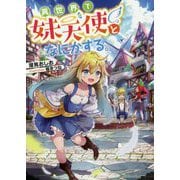 異世界で妹天使となにかする。 [単行本]