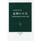 北朝の天皇―「室町幕府に翻弄された皇統」の実像(中公新書) [新書]