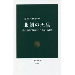 北朝の天皇―「室町幕府に翻弄された皇統」の実像(中公新書) [新書]