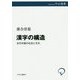 漢字の構造―古代中国の社会と文化(中公選書) [全集叢書]