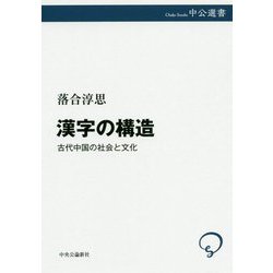 漢字の構造―古代中国の社会と文化(中公選書) [全集叢書]
