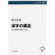 漢字の構造―古代中国の社会と文化(中公選書) [全集叢書]