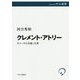 クレメント・アトリー―チャーチルを破った男(中公選書) [全集叢書]