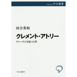 クレメント・アトリー―チャーチルを破った男(中公選書) [全集叢書]