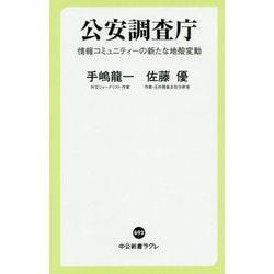 公安調査庁―情報コミュニティーの新たな地殻変動(中公新書ラクレ) [新書]