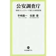 公安調査庁―情報コミュニティーの新たな地殻変動(中公新書ラクレ) [新書]
