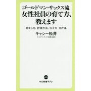 ゴールドマン・サックス流 女性社員の育て方、教えます―励まし方、評価方法、伝え方10ケ条(中公新書ラクレ) [新書]