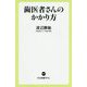 歯医者さんのかかり方(中公新書ラクレ) [新書]