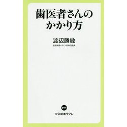 歯医者さんのかかり方(中公新書ラクレ) [新書]