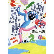 踊る星座(中公文庫) [文庫]