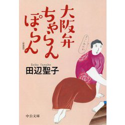 大阪弁ちゃらんぽらん 新装版;改版 (中公文庫) [文庫]
