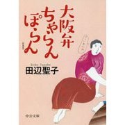 大阪弁ちゃらんぽらん 新装版;改版 (中公文庫) [文庫]