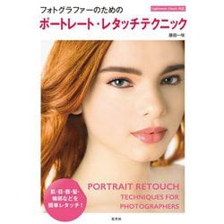 フォトグラファーのためのポートレート・レタッチテクニック Lightroom Classic対応 [単行本]