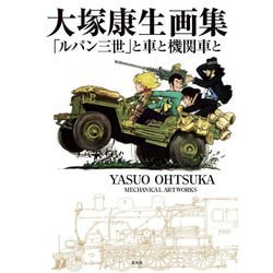 大塚康生画集―「ルパン三世」と車と機関車と [単行本]
