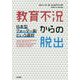 教育不況からの脱出―日本型クォーター制という選択 [単行本]