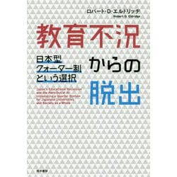 教育不況からの脱出―日本型クォーター制という選択 [単行本]