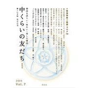 中くらいの友だち　Vol.7 [単行本]