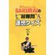 SAKURAIの"超難問"連想クイズ―R-1ぐらんぷりファイナリスト [単行本]
