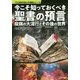 今こそ知っておくべき聖書の預言 疫病の大流行とその後の世界(TG世界の謎と不思議シリーズ) [単行本]