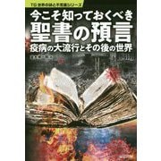 今こそ知っておくべき聖書の預言 疫病の大流行とその後の世界(TG世界の謎と不思議シリーズ) [単行本]