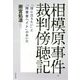 相模原事件・裁判傍聴記―「役に立ちたい」と「障害者ヘイト」のあいだ [単行本]