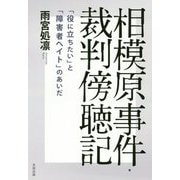相模原事件・裁判傍聴記―「役に立ちたい」と「障害者ヘイト」のあいだ [単行本]