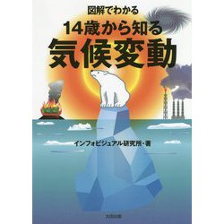 図解でわかる 14歳から知る気候変動 [単行本]