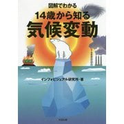 図解でわかる 14歳から知る気候変動 [単行本]