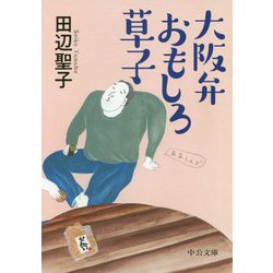 大阪弁おもしろ草子(中公文庫) [文庫]