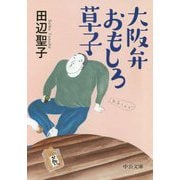 大阪弁おもしろ草子(中公文庫) [文庫]